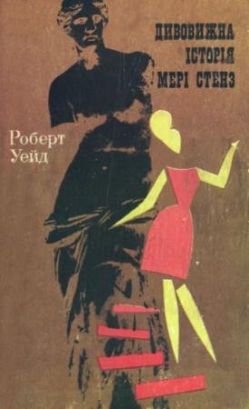 Обложка книги «Дивовижна історія Мері Стенз» — Роберт Уэйт