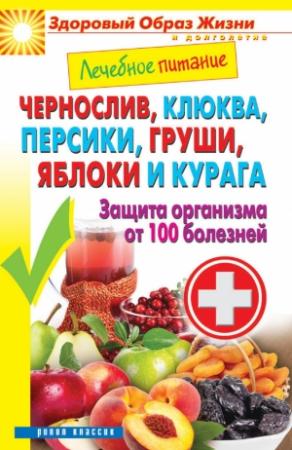Обложка книги «Чернослив, клюква, персики, груши, яблоки и курага. Защита организма от 100 болезней» — Сергей Кашин