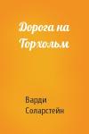 Варди Соларстейн - Дорога на Торхольм