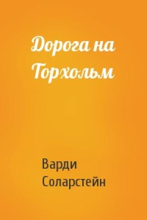 Обложка книги «Дорога на Торхольм» — Варди Соларстейн