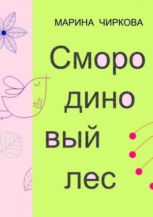 Обложка книги «Смородиновый лес» — Марина Чиркова