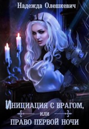 Обложка книги «Инициация с врагом, или Право первой ночи» — Надежда Олешкевич