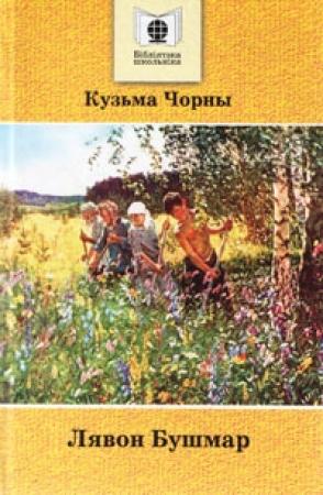 Обложка книги «Лявон Бушмар» — Кузьма Черный