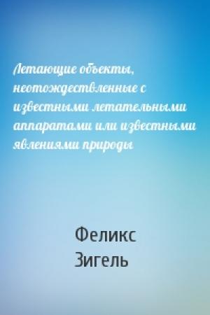 Обложка книги «Летающие объекты, неотождествленные с известными летательными аппаратами или известными явлениями природы» — Феликс Зигель