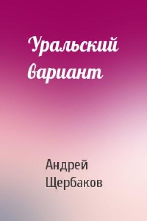 Обложка книги «Уральский вариант» — Андрей Щербаков