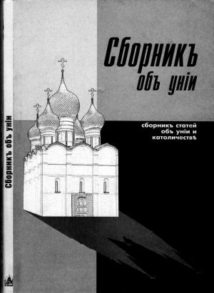 Обложка книги «Сборникъ объ унiи» — Н. Воейковъ, Ив. Малышевскiй, Николай Дмитриевич Тальберг