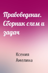 Правоведение. Сборник схем и задач