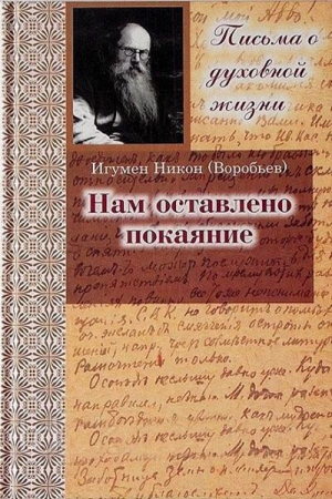 Обложка книги «Нам оставлено покаяние. Письма» — Николай Николаевич Воробьев