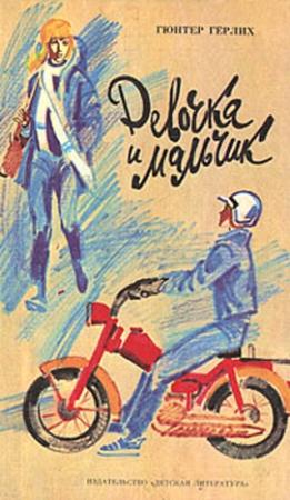Обложка книги «Девочка и мальчик» — Гюнтер Гёрлих