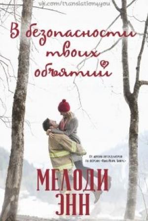 Обложка книги «В безопасности твоих объятий» — Мелоди Энн