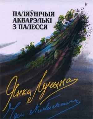 Обложка книги «Паляўнічыя акварэлькі з Палесся» — Янка Лучына