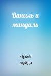 Юрий Буйда - Ваниль и миндаль