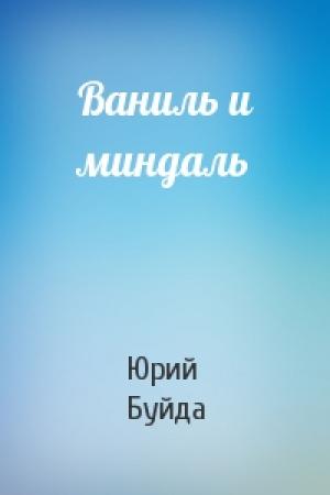 Обложка книги «Ваниль и миндаль» — Юрий Буйда