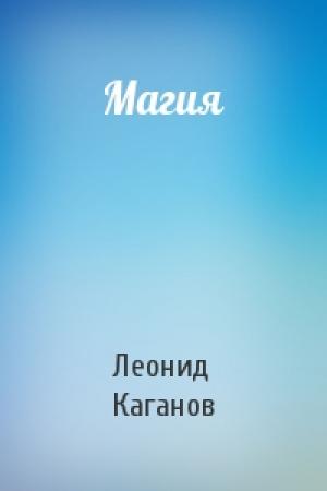 Обложка книги «Магия» — Леонид Каганов