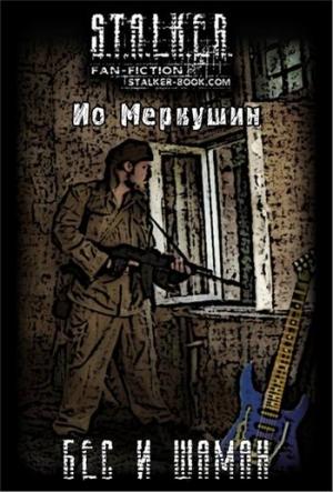 Обложка книги «Бес и Шаман» — Ио Меркушин