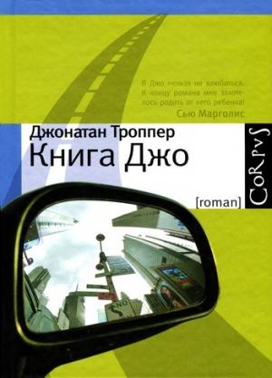 Обложка книги «Книга Джо» — Джонатан Троппер