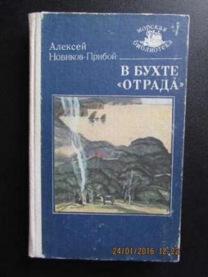 Обложка книги «В бухте Отрада (рассказы)» — Алексей Новиков-Прибой