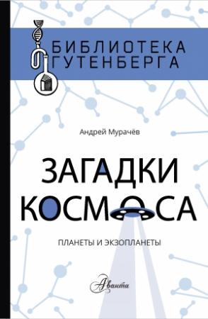Обложка книги «Загадки космоса. Планеты и экзопланеты» — Андрей Мурачёв