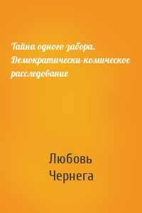 Тайна одного забора. Демократически-комическое расследование