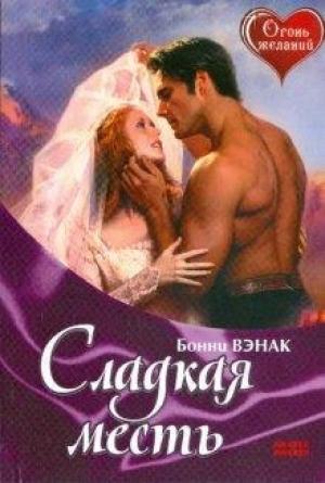 Обложка книги «Сладкая месть» — Бонни Вэнак