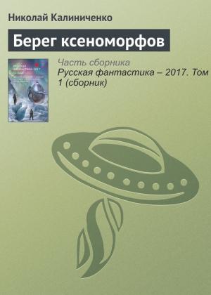 Обложка книги «Берег ксеноморфов» — Николай Калиниченко