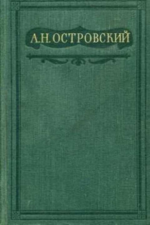 Обложка книги «Не так живи, как хочется» — Александр Островский