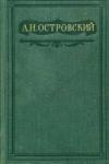 Александр Островский - Не так живи, как хочется