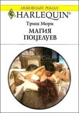 Обложка книги «Магия поцелуев» — Триш Мори
