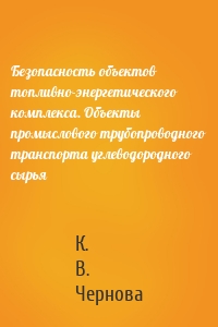 Безопасность объектов топливно-энергетического комплекса. Объекты промыслового трубопроводного транспорта углеводородного сырья