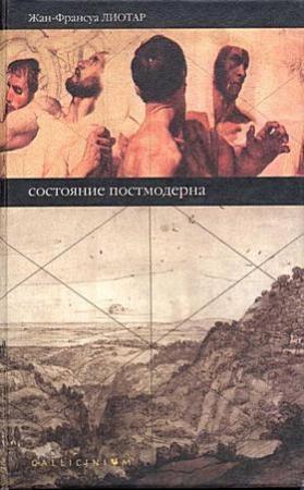 Обложка книги «Состояние постмодерна» — Жан-Франсуа Лиотар