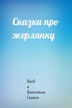 Обложка книги «Сказки про жерлянку» — Якоб и Вильгельм Гримм