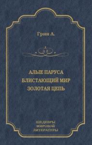 Александр Грин - Алые паруса. Блистающий мир. Золотая цепь (сборник)