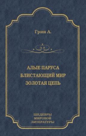 Обложка книги «Алые паруса. Блистающий мир. Золотая цепь (сборник)» — Александр Грин