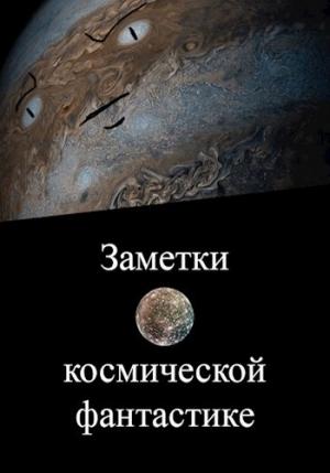 Обложка книги «Заметки о космической фантастике» — Вадим Скумбриев