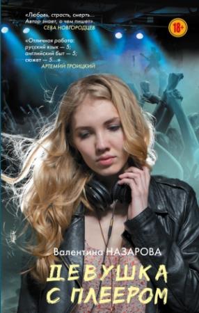 Обложка книги «Девушка с плеером» — Валентина Назарова