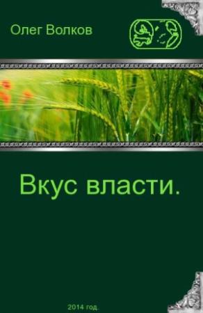 Обложка книги «Вкус власти» — Олег Волков