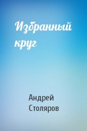 Обложка книги «Избранный круг» — Андрей Столяров
