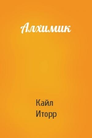 Обложка книги «Алхимик» — Кайл Иторр