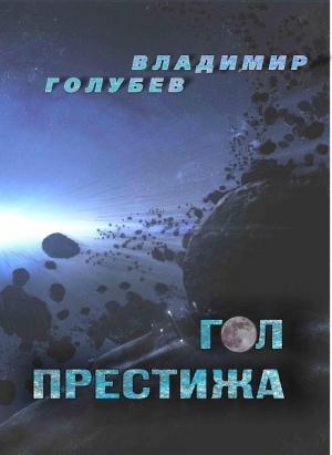Обложка книги «Гол престижа (Сборник научно-фантастических произведений)» — Владимир Голубев