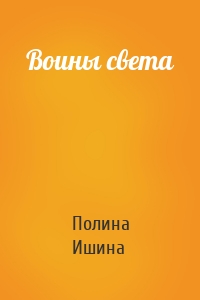 Воины света