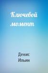 Денис Ильин - Ключевой момент