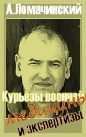 Обложка книги «Курьезы Военной Медицины И Экспертизы» — Андрей Ломачинский