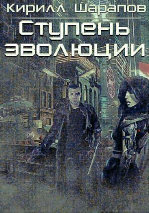 Обложка книги «Ступень эволюции» — Кирилл Шарапов