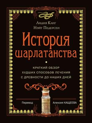 Обложка книги «История шарлатанства» — Нэйт Педерсен, Лидия Канг