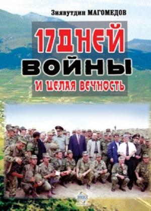 Обложка книги «17 дней войны и целая вечность» — Зиявутдин Магомедов