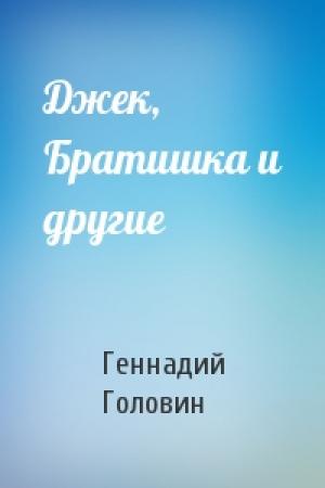 Обложка книги «Джек, Братишка и другие» — Геннадий Головин