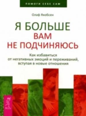 Обложка книги «Я больше вам не подчиняюсь» — Олаф Якобсен