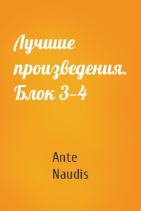 Лучшие произведения. Блок 3—4