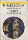 Пенни Джордан - Секрет парфюмера