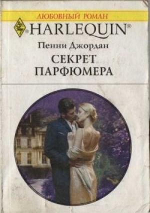 Обложка книги «Секрет парфюмера» — Пенни Джордан